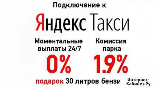 Подключение к Яндекс такси на своем авто Нижний Новгород