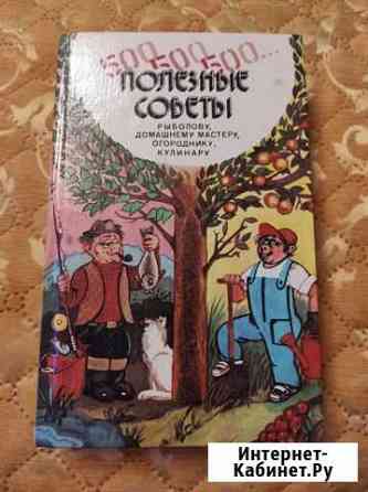 Книга полезные советы Петрозаводск