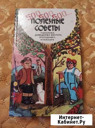 Книга полезные советы Петрозаводск - изображение 1