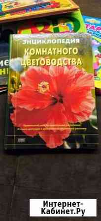Энциклопедия комнатного цветоводства Мурманск