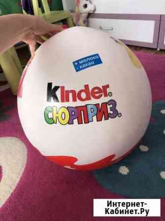 Большой киндер сюрприз Оренбург