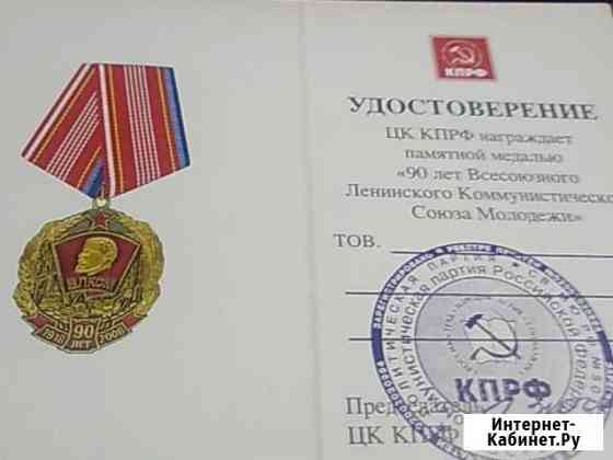 Памятная медаль 90 лет влксм Курган