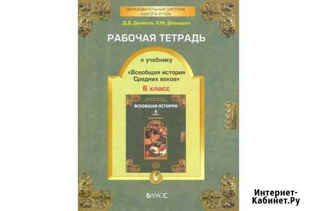 Рабочая тетрадь Всеобщая история 6 класс Северск - изображение 1