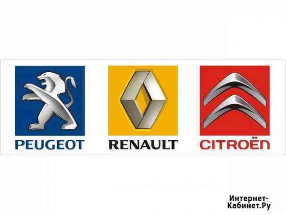 Ремонт автомобилей Peugeot Renault citroen Волгоград