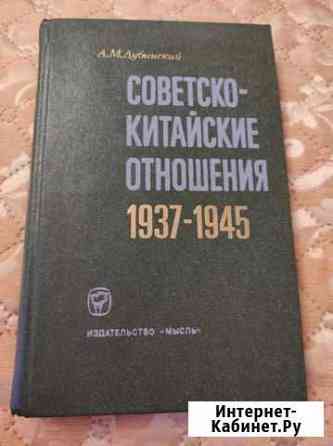 Книга советско-китайские отношения Петрозаводск
