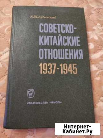Книга советско-китайские отношения Петрозаводск - изображение 1
