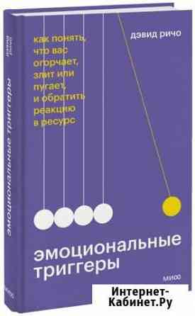 Дэвид Ричо Эмоциональные триггеры Ижевск