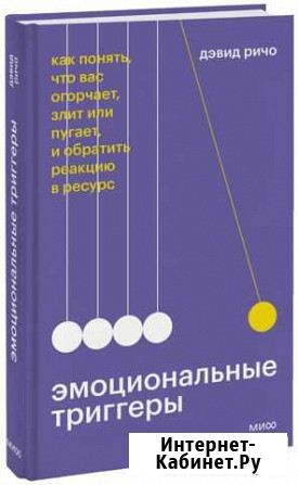 Дэвид Ричо Эмоциональные триггеры Ижевск - изображение 1