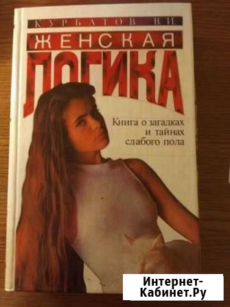 Курбатов И. В. Женская логика 1995 Ставрополь - изображение 1