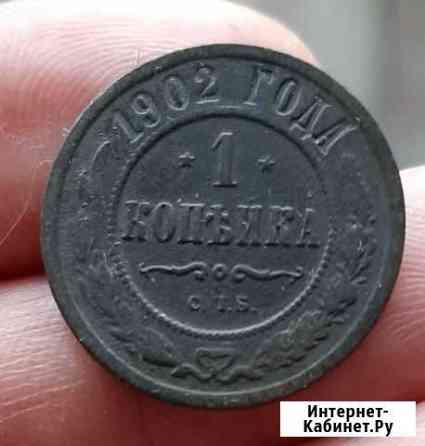1 копейка 1902 спб Биткин R Ачинск