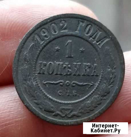 1 копейка 1902 спб Биткин R Ачинск - изображение 1