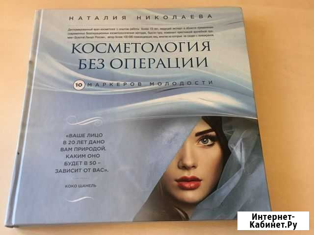 Наталия Николаева Косметология без операции 10 мар Одинцово - изображение 1