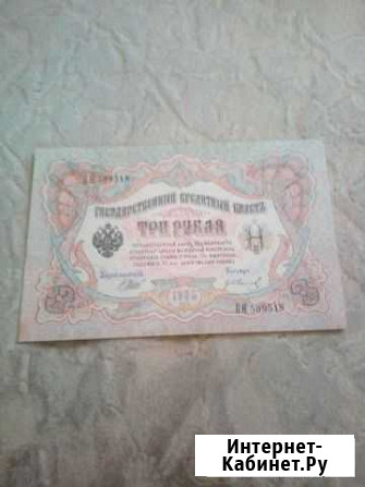 3 рубля 1905г.UNC Владивосток - изображение 1