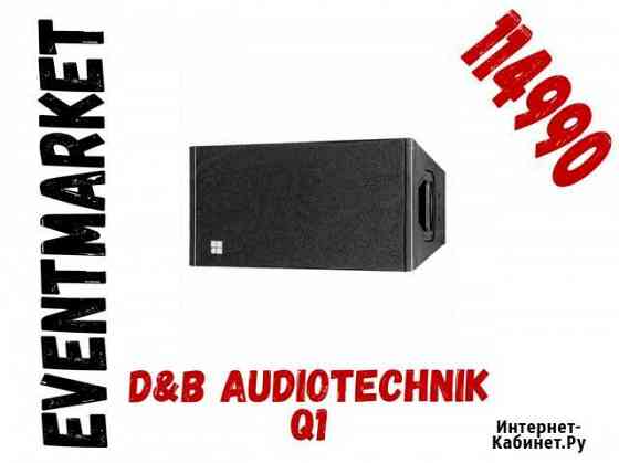 D&b audiotechnik q1 Москва