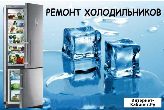 Ремонт холодильников на дому Ачинск - изображение 1