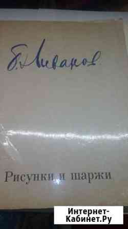 Сборник шаржей Ливанова Нижний Новгород