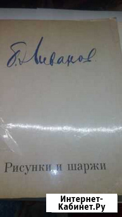 Сборник шаржей Ливанова Нижний Новгород - изображение 1