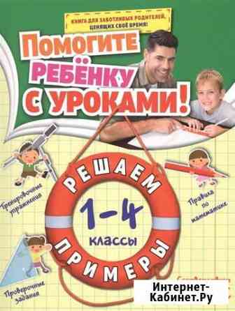 Решаем примеры 1-4 классы Ростов-на-Дону