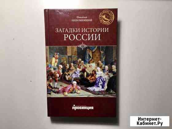 Загадки истории России / Доставка Кострома