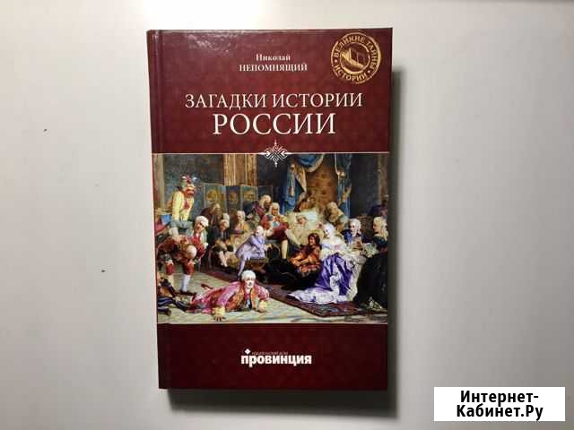 Загадки истории России / Доставка Кострома - изображение 1