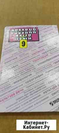 Учебник рус.яз.9кл,1998г Липецк