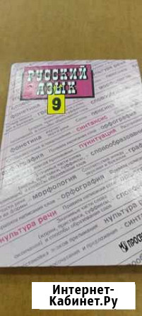 Учебник рус.яз.9кл,1998г Липецк - изображение 1