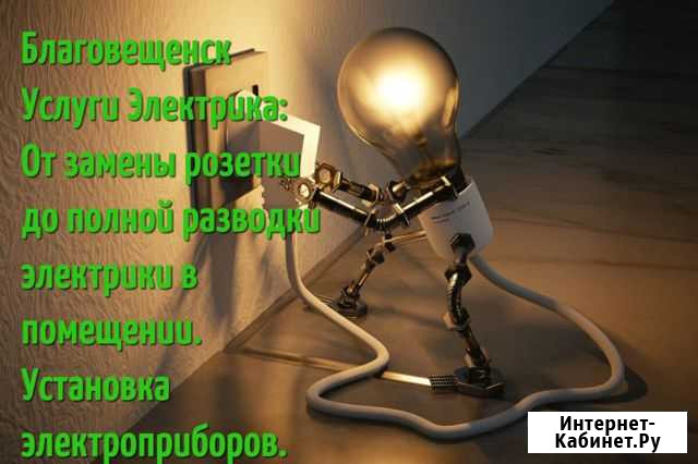 Электрик 24/7 Благовещенск - изображение 1