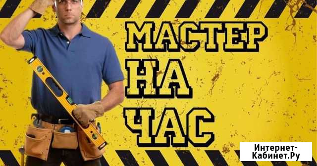 Мастер на час Петропавловск-Камчатский - изображение 1