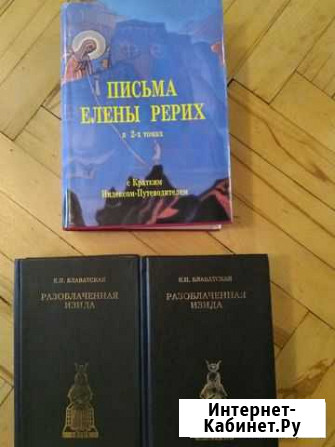 Блаватская Рерих коллекция редких книг Санкт-Петербург - изображение 1