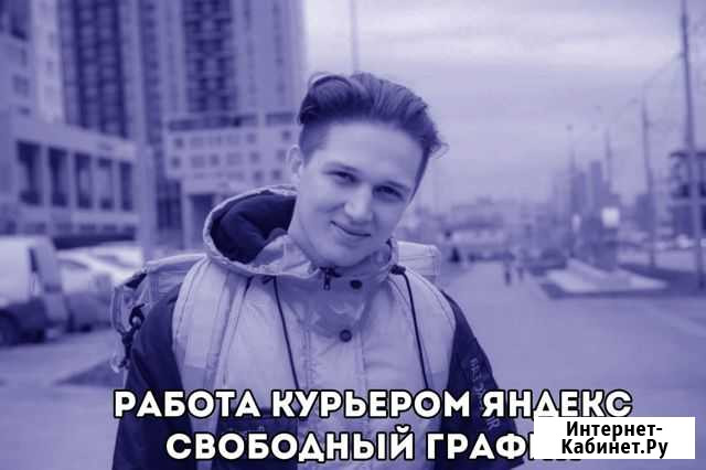 Работа Курьером Яндекс Хабаровск - изображение 1