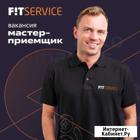 Мастер-приемщик Братск - изображение 1