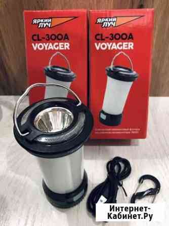 Фонарь Яркий луч CL-300A voyager Коммунарка