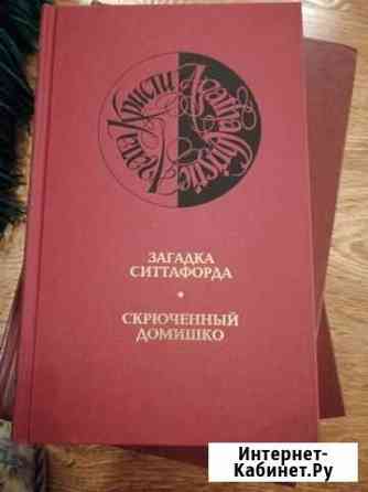 Собрание сочинений Агаты Кристи Пятигорск