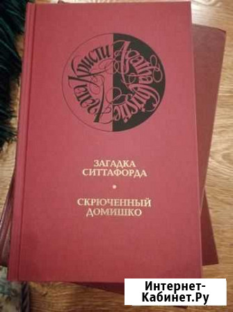 Собрание сочинений Агаты Кристи Пятигорск - изображение 1