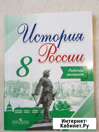 Рабочая тетрадь по истории 8 класс Александров - изображение 1