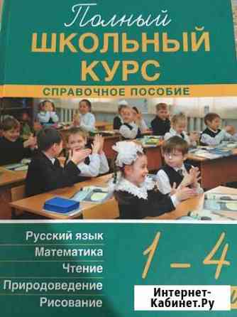 Справочное пособие Полный школьный курс 1-4 классы Уфа
