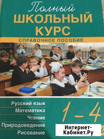 Справочное пособие Полный школьный курс 1-4 классы Уфа - изображение 1