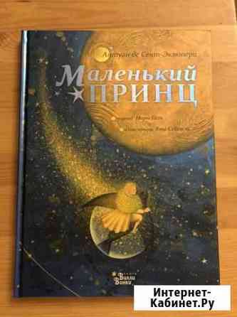 Книга маленький принц Ижевск