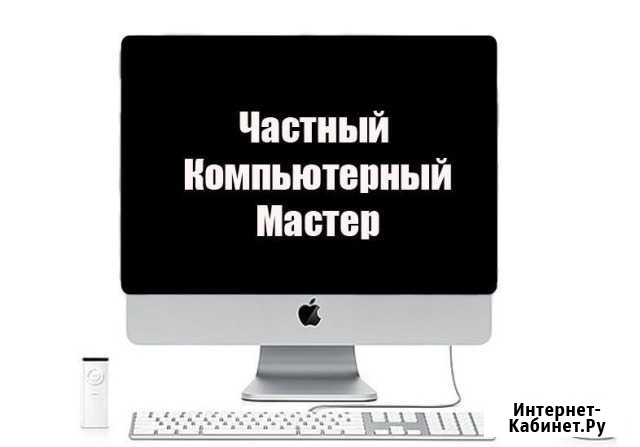 Компьютерный мастер, выезд Иваново - изображение 1