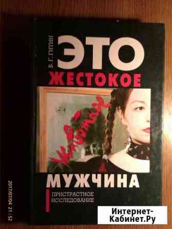 Гитин В. Это жестокое животное - мужчина 1997 Ставрополь