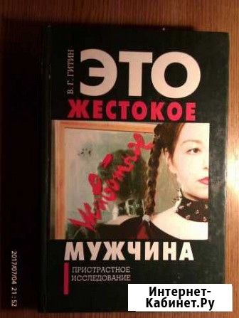 Гитин В. Это жестокое животное - мужчина 1997 Ставрополь - изображение 1
