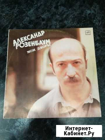 Александр Розенбаум - Мои Дворы (Мелодия) Брянск - изображение 1