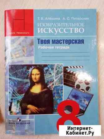 Изобразительное искусство рабочая тетрадь 8 класс Александров