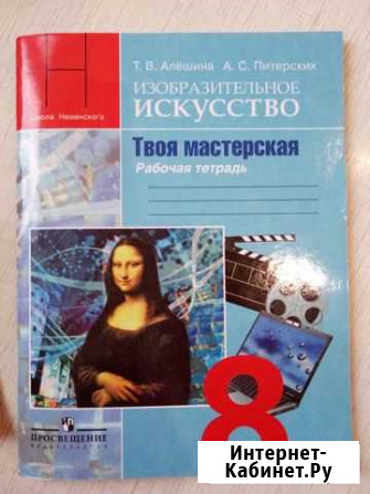 Изобразительное искусство рабочая тетрадь 8 класс Александров - изображение 1