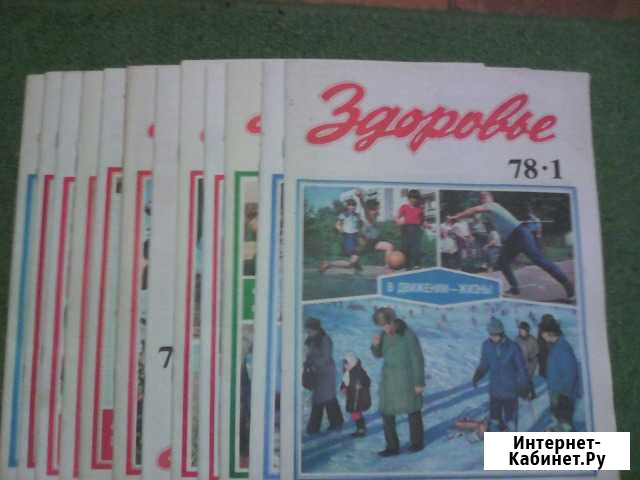 Журнал Здоровье 1978 г. все NN Ульяновск - изображение 1