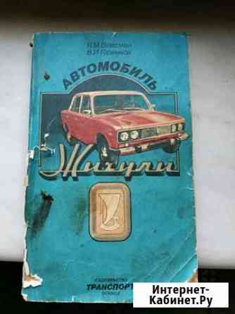 Книга Автомобиль Жигули 1984 Мурманск
