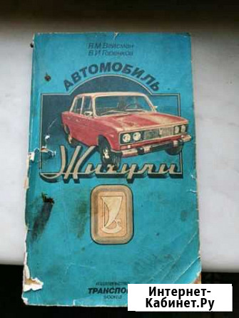 Книга Автомобиль Жигули 1984 Мурманск - изображение 1