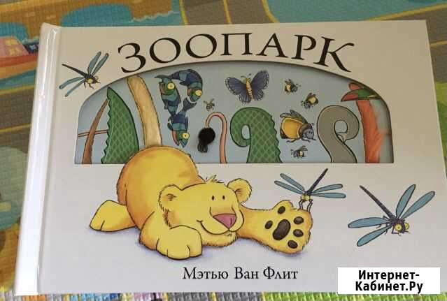 Книга «Зоопарк» Комсомольск-на-Амуре - изображение 1