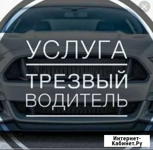 Услуга трезвый водитель Псков - изображение 1