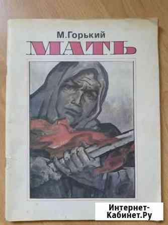 Книга М.Горький Мать Череповец